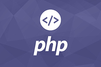 Php-программирование, разработка скриптов под ключ