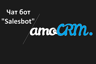 Создание бота Salesbot в amoCRM