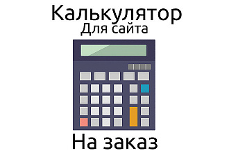 Создание калькулятора для сайта