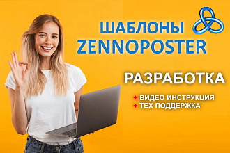 Разработка шаблонов ZennoPoster