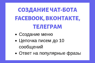 Создание чат-бота для Facebook, Телеграм или Вконтакте