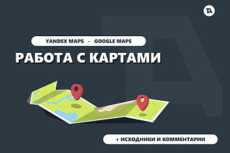 Работа с картами Yandex Maps, Google Maps