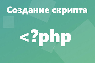 Создание PHP скрипта