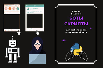 Скрипты и боты для автоматизации браузера на Python Selenium