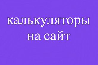 Разработаю калькулятор на сайт