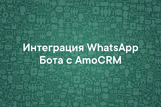 Интеграция WhatsApp бота с AmoCRM