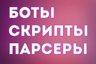 Напишу скрипт для любой площадки