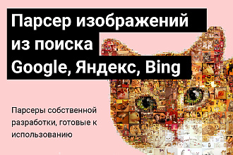 Готовый парсер изображений из Google, Яндекс или Bing