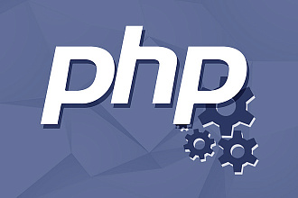 Разработка и доработка скриптов PHP
