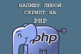 Напишу любой скрипт на PHP