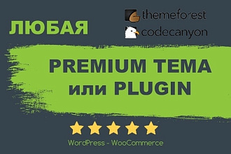 Найду премиум шаблон или плагин для WordPress-Woocommerce