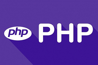Напишу или доработаю PHP скрипт