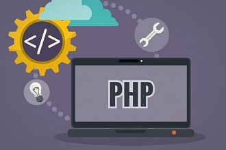 Разработка или доработка кода на PHP