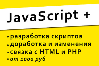 Разработка скрипта на Java Script