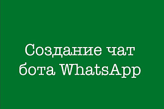Создание чат бота в WhatsApp
