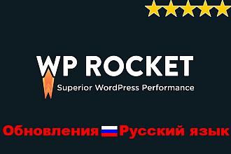 Плагин WP Rocket WordPress на русском с предоставлением обновлений