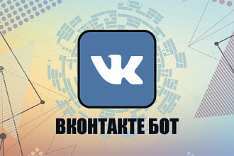 Разработка бота для ВКонтакте