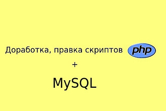 Скрипты php с Mysql на вашем сайте