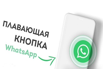 Эксклюзивная анимированная кнопка WhatsApp для Taplink 2020