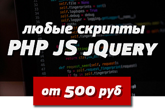 PHP, JS, JQuery скрипты