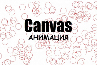 Сделаю canvas анимацию на сайте