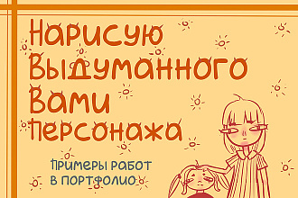 Нарисую цифрового выдуманного вами персонажа