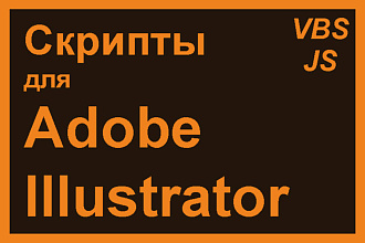 Скрипт для Adobe Illustrator на VBS, JS