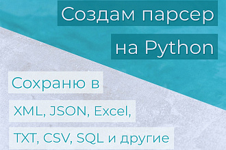 Создам парсер на Python, экспорт в XML, JSON, Excel, TXT, CSV, SQL