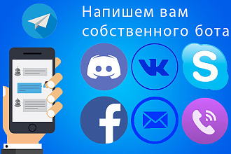 Напишем вам собственного бота для всех возможных мессенджеров или бирж