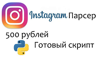 Парсер в Instagram на python