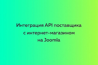 Интеграция API поставщика с интернет-магазином на Joomla