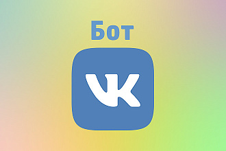 Напишу бота для Вконтакте