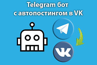 Разработаю Telegram бота с автопостингом из Telegram в VK