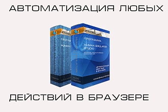 Скрипт Human Emulator на заказ