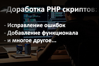 Доработка PHP скриптов