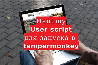 Напишу user script для запуска в Tampermonkey