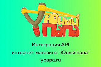 Интеграция API интернет-магазина ЮНЫЙ ПАПА ypapa.ru