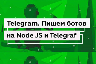 Telegram. Пишем ботов на Node JS и Telegraf