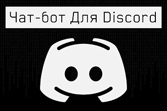 Чат-бот для Discord
