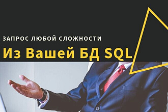 SQL запрос из Вашей БД