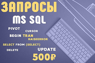 SQL-запросы любой сложности
