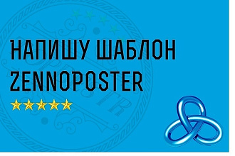 Шаблоны для ZennoPoster и ZennoBox