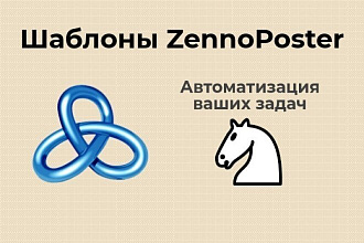 Создание шаблонов для Zennoposter. Поддержка после написания шаблона