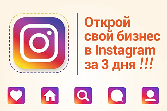 Сервис-платформа по раскрутке Instagram аккаунтов