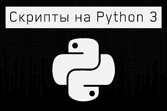 Скрипты на Python 3