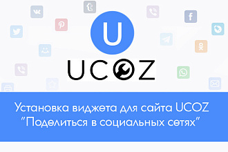 Установка виджета поделится в социальных сетях для сайта UCOZ