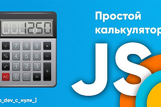 Сделаю js калькулятор