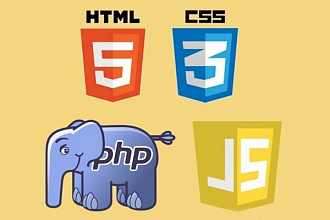 Напишу, исправлю скрипт на HTML, CSS, PHP, Javascript, SQL