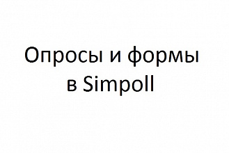 Настройка опросов и форм обратной связи в Simpoll