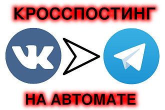 Настрою автопостинг из ВКонтакте в Telegram